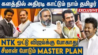 2026-ல் நாம் தமிழரின் அசுர பலம் வெளிவரும் : NTK Sasikumar On Tvk Tijay Election Poll | TVK VS NTK