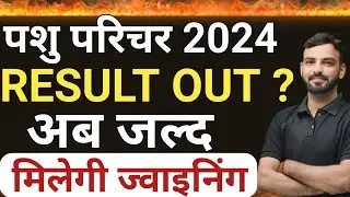 Pashu Parichar Result New Update || Pashu Parichar PH/Sports Verification Latest Update #viralvideo​