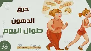 كيف تحرق الدهون طوال اليوم