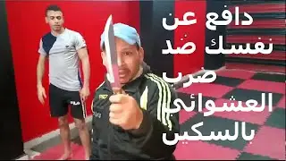 دافع عن نفسك ضد ضرب العشوائي بالسكين