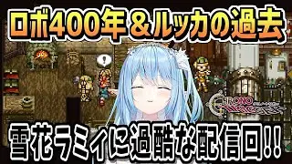 ロボ緑化とルッカ過去イベント・ラミィの反応【雪花ラミィ/ホロライブ/切り抜き/切り抜き動画/クロノトリガー/ネタバレ注意/clips】