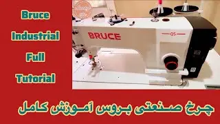 Bruce Industrial Sewing Machine – Complete Tutorial (چرخ صنعتی بروس – آموزش کامل)