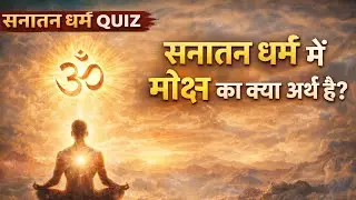 Sanatan Dharm main moksh ka kya Arth hai? || Sanatan Dharm quiz video || #sanatandharma 