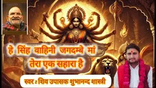 हे सिंहवाहिनी जगदम्बे तेरा ही एक सहारा है।Shivupasak shubhanand shastri #bhajan #navratri