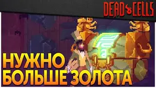 Dead Cells | Альфа Обновления 28: как попасть в банк, новые пушки и мутации
