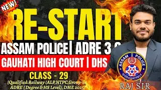 ASSAM POLICE 2026 | প্ৰস্তুতি আৰম্ভ🔥RE-START 🔥🔥|  SI/AB/UB | CLASS - 29🔥🔥| Pariksha Mitra Assam
