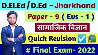 Jharkhand D.El.Ed  Paper - 9 ( सामाजिक विज्ञानं /EVS-1) Revision for Final Exam 2022 #akhlaur_talks