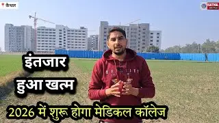 The wait is over... Medical college will start in 2026...
