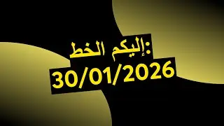 إليكم الخط: 30/01/2026