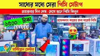 6500 টাকায় পিসি 😱Computer Price in Bangladesh 2025 🔥Gaming PC Build 🔥RYZEN কম্পিউটারের দাম