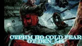 Cтрим прохождение игры Cold Fear Часть 1