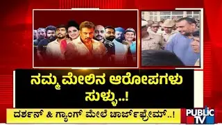 Darshan and Gang Deny Charges Framed Against Them In Renukaswamy Case