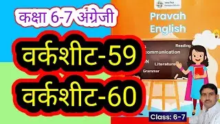 वर्कशीट-59 और 60 कक्षा 6-7 अंग्रेजी वर्कबुक प्रवाह। Worksheet-59,60 Class 6,7 English Workbook