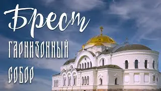 Проект «Любимая страна». Свято-Николаевский гарнизонный собор в Бресте