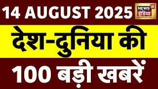 Top News LIVE: 14 August की खबरें | Stray Dogs | SC | PM Modi | Rahul Gandhi | SIR | Weather Update