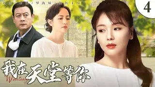 【2025最新电视剧】我在天堂等你 第4集丨三代人生存环境和观念存在巨大落差，亲情、爱情在利益面前逐渐崩溃！（#刘涛 /#巫刚 ）