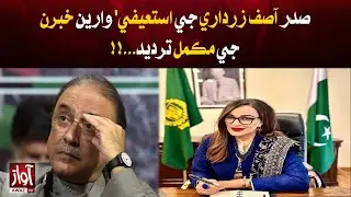 Sherry Rehman Rejects Rumors of President Zardari&rsquo;s Resignation  | Awaz TV news