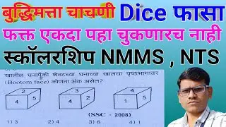 dice reasoning । dice question । घन ठोकळ्या वरील प्रश्न । nmms exam 2021।स्कॉलरशिप बुद्धिमत्ता चाचणी