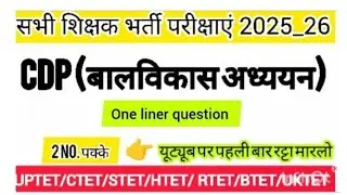 CTET 8 फरवरी2026। Target 🎯 CTET CDP25+ score #CDP #padagogy #बालविकास_अध्ययन