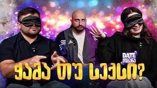 მადის აღმძვრელი პაემანი | Dateობანა