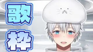 【歌枠】ゲリラ！のんびり歌います！初見さんも大歓迎！【海豹ヒナタ/Vtuber】