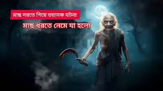 মাছ ধরতে নেমে যা ঘটে গেলো 