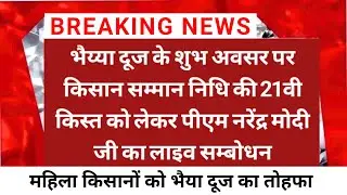 Pm kisan 21th installment date 2025 | pm kisan new update | pm kisan news | pm modi live