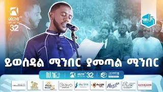 ይወስዳል ሚንበር ያመጣል ሚንበር | የፈይሰል አሚን ወግ በሚንበር 32 መድረክ | ወደ ከፍታ #MerkuzPlus #Mirkuz32