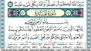 سورة المائدة محمود خليل الحصري  قصر المنفصل Surah Al Maeda