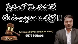 Evidence in love cheating case by advocate Ramesh Pittla #rameshmudhiraj