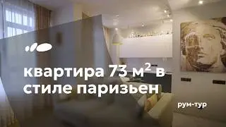 Современная классика по-парижски | Квартира 73 м&sup2; от ZDesign | Рум-тур &laquo;Сантехника-Онлайн&raquo;