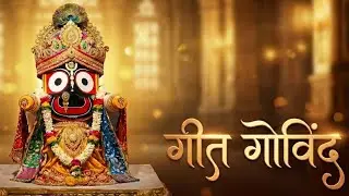 Geet Govind-10 Jaydev#geetagovinda #motivation #song #vrindavan 