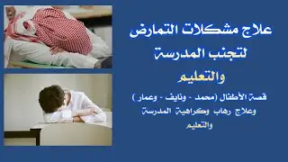 علاج رهاب وكراهية المدرسة والتعليم وسلوكات التمارض