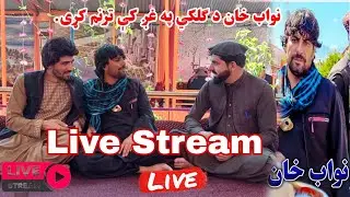 نواب خان له کمالاتو ډک انسان دی،دا نوی کمال یې هم وګورئ😃