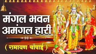 रामायण चौपाई | Ramayan Chaupai | मंगल भवन अमंगल हारी | Sri Ram Ji Bhajan 2025