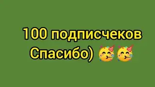 100 подписчеков спасибо)