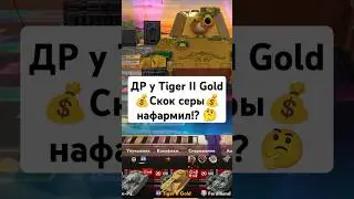 Tiger II Gold 🎉 День Рождения и фарм серебра! #wotblitz #tanksblitz #shorts
