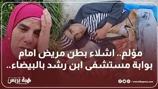 مؤلم.. اشلاء بطن مريض امام بوابة مستشفى ابن رشد بالبيضاء..
