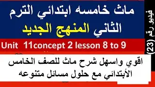 ماث خامسه ابتدائي الترم الثاني unit 11 concept 2 lesson 8 and 9  maths primary 5 grade 5 second term