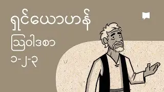 ရှင်ယောဟန်သြဝါဒစာ ၁-၂-၃ ကို ခြုံငုံသုံးသပ်ခြင်း | Overview: 1-3 John