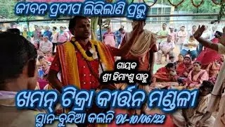 jeebana pradipa libhigalani prabhu / Khamantikra Kirtan Mandali / Jharsuguda / Mob - 8018124649