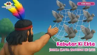 Kabutar Ki Ekta | Jataka Katha Bacchon ke Liye | Hindi Moral Story | Part 3