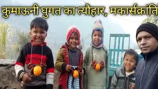 उत्तराखंड की घुगत त्यौहार (मकार्सक्रांति ) 👌uttarakhand village life,