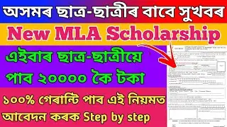 Apply For Assam MLA Scholarship SUHRID Scheme || MLA Scholarship Form Fill-up & Download & Last Date