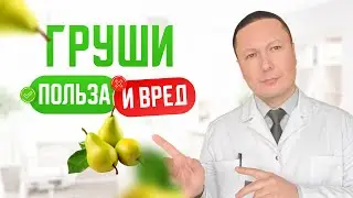 Польза и вред всеми любимой груши.Врач диетолог о роли фруктов в пищеварении и снижении лишнего веса