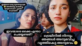 ഞങ്ങൾ ട്രെയിനിൽ നിന്നും അനുഭവിചത് 🥺 ഞാൻ കൊലപാതകി ആവാത്തത് ഭാഗ്യം 🤬