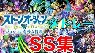 【モンスト】【ジョジョの奇妙な冒険】【SS集】覚悟はできてるか...俺はできてる【メドレー】【コラボ】