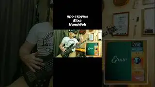 Про #струны #Elixir #NanoWeb и #заземление #Гитарный_ЛикБез #РемонтГитар #DEmelyanov