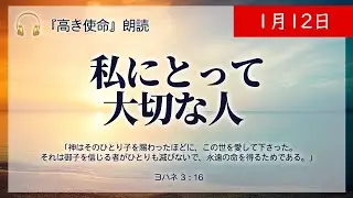 【高き使命】1月12日　私にとって大切な人 (ヨハネ 3：16)