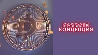 Dagcoin: концепция основателей компании